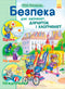 bezpeka-dlya-zajchenyat-divchatok-i-xlopchenyat